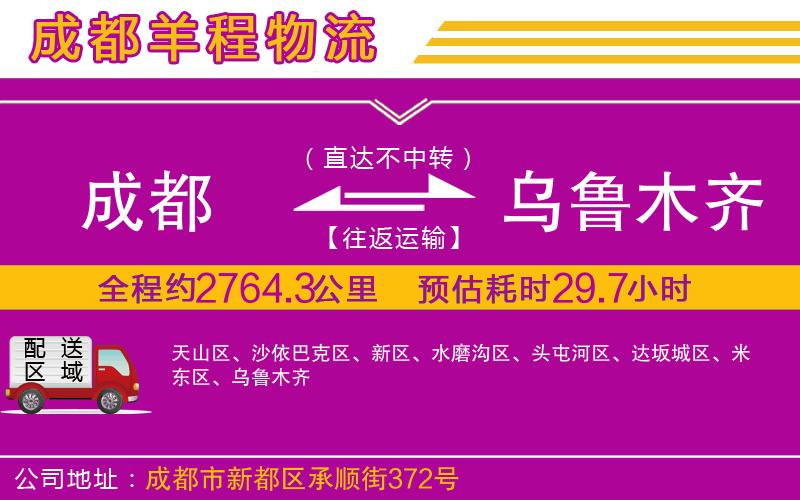 成都到烏魯木齊貨運(yùn)公司