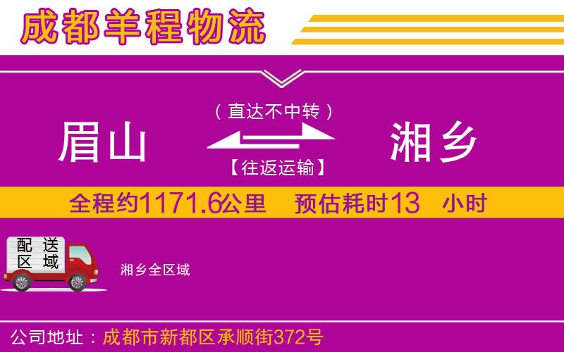 眉山到湘鄉(xiāng)物流公司