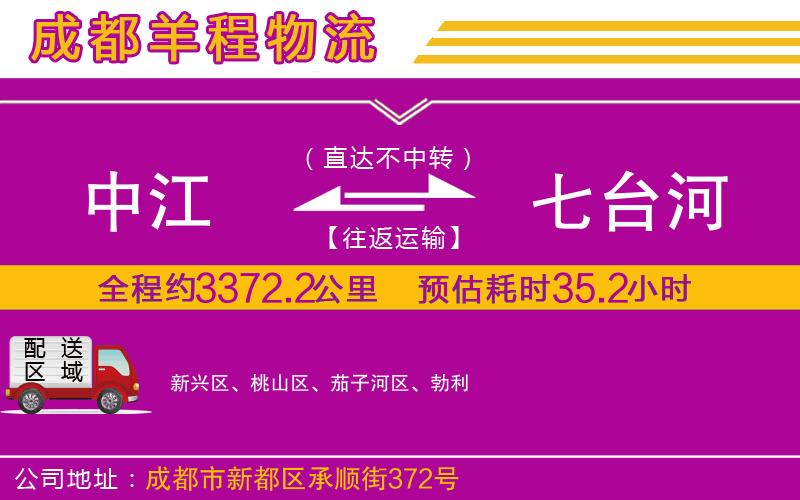 中江到七臺(tái)河物流公司