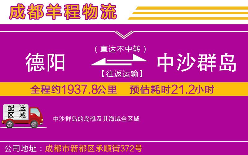 德陽(yáng)到中沙群島的島礁及其海域物流公司