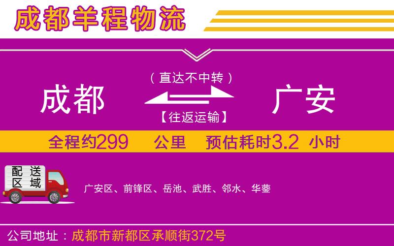 成都到廣安貨運(yùn)公司