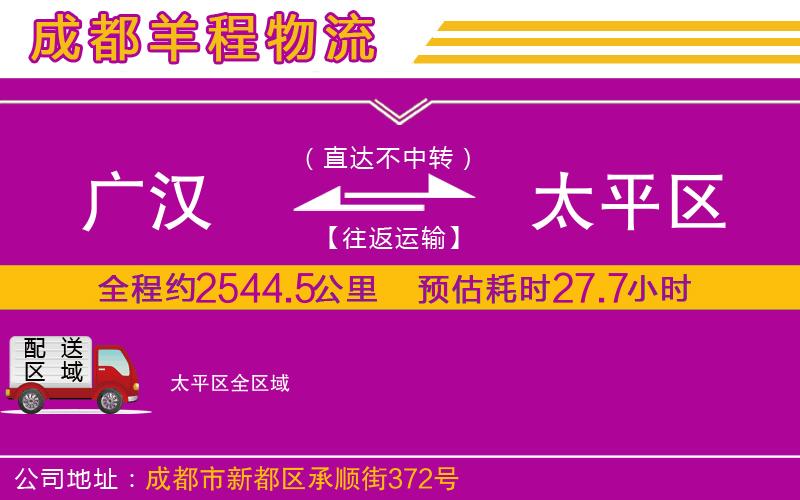 廣漢到太平區(qū)物流公司