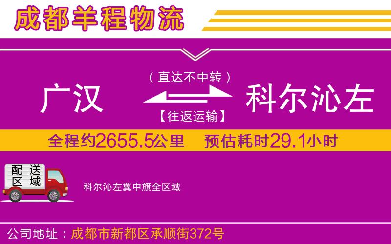 廣漢到科爾沁左翼中旗物流公司