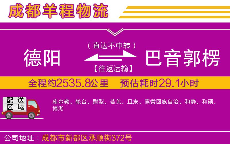 德陽到巴音郭楞蒙古自治州貨運(yùn)公司