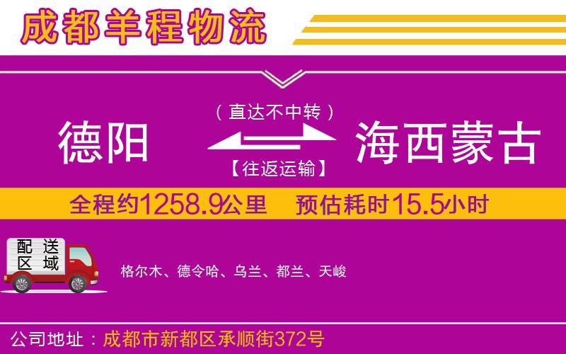 德陽(yáng)到海西蒙古族藏族自治州物流公司