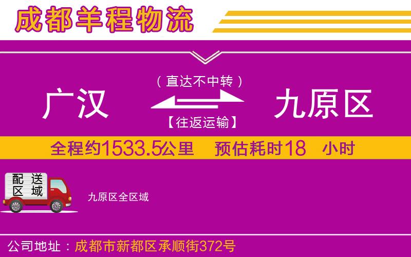 廣漢到九原區(qū)物流公司