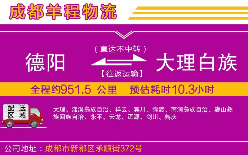 德陽到大理白族自治州貨運(yùn)公司