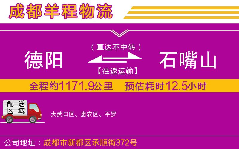 德陽(yáng)到石嘴山貨運(yùn)公司