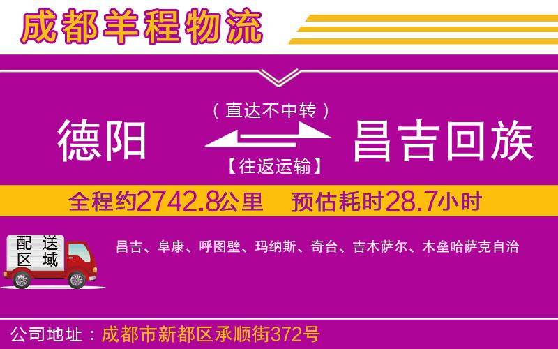 德陽到昌吉回族自治州貨運(yùn)公司