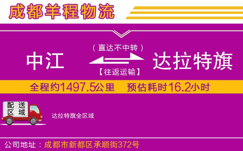 中江到達(dá)拉特旗物流公司
