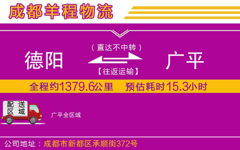 德陽(yáng)到廣平物流公司