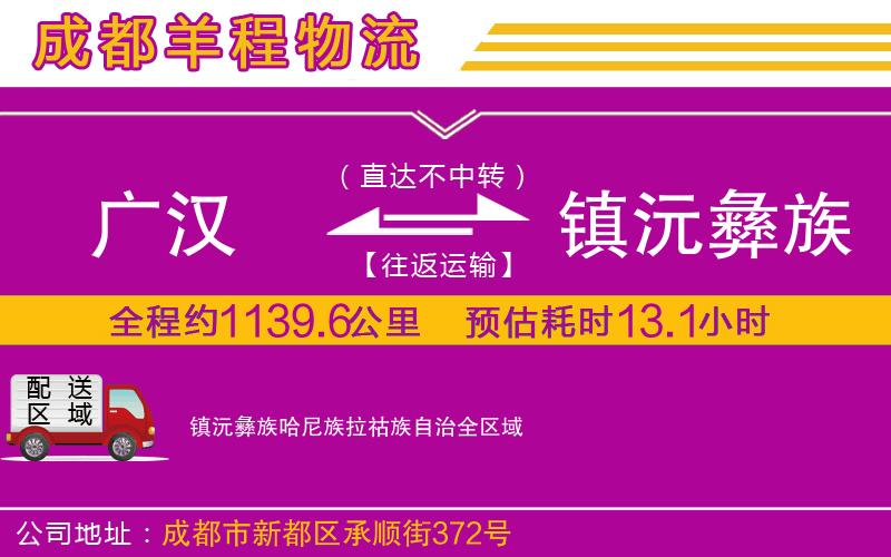 廣漢到鎮(zhèn)沅彝族哈尼族拉祜族自治物流公司