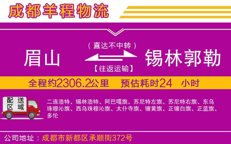 眉山到錫林郭勒盟物流公司
