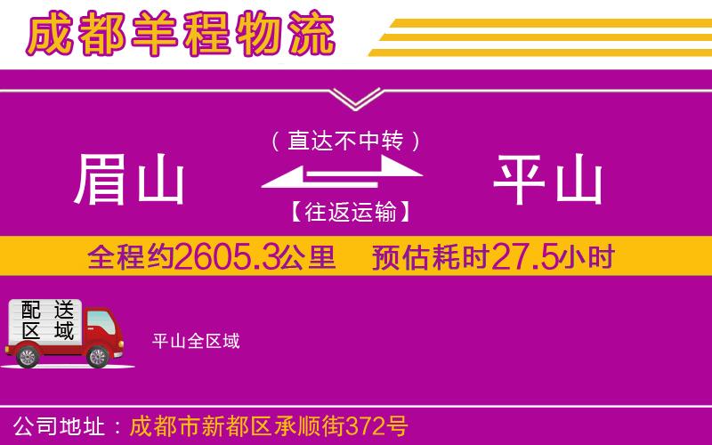 眉山到平山物流公司