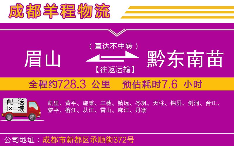 眉山到黔東南苗族侗族自治州物流公司