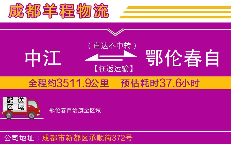 中江到鄂倫春自治旗物流公司