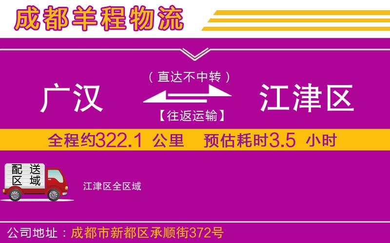 廣漢到江津區(qū)物流公司