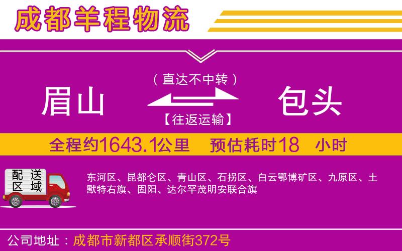 眉山到包頭物流公司