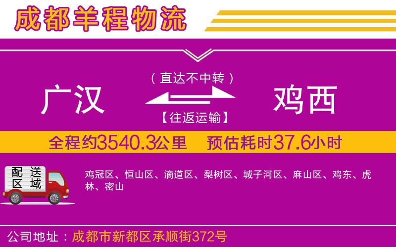 廣漢到雞西物流公司