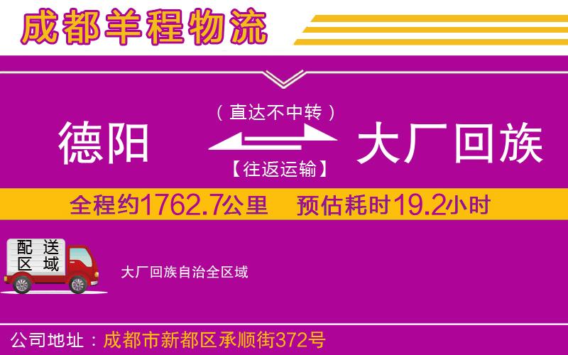 德陽(yáng)到大廠回族自治物流公司
