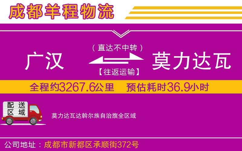 廣漢到莫力達(dá)瓦達(dá)斡爾族自治旗物流公司