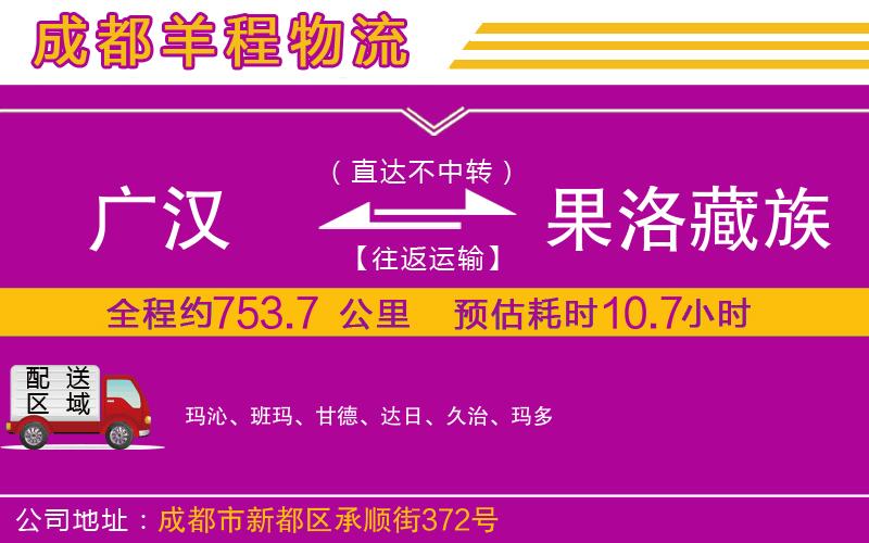 廣漢到果洛藏族自治州物流公司