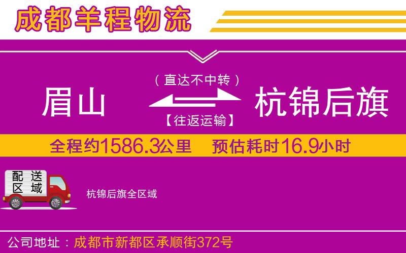 眉山到杭錦后旗物流公司