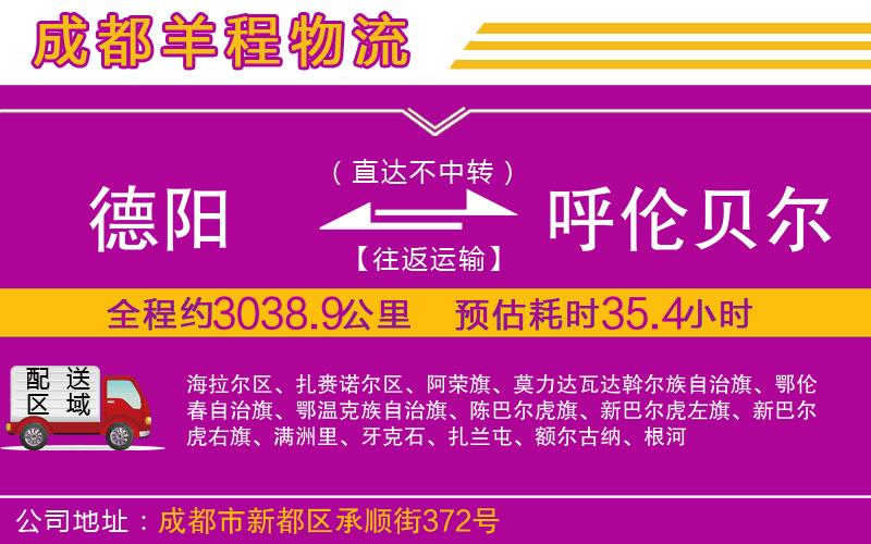 德陽(yáng)到呼倫貝爾物流公司