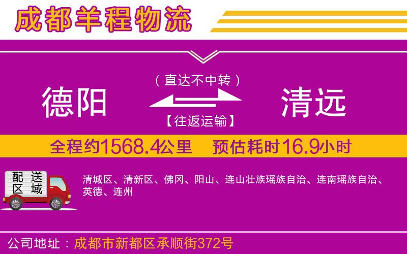 德陽(yáng)到清遠(yuǎn)貨運(yùn)公司