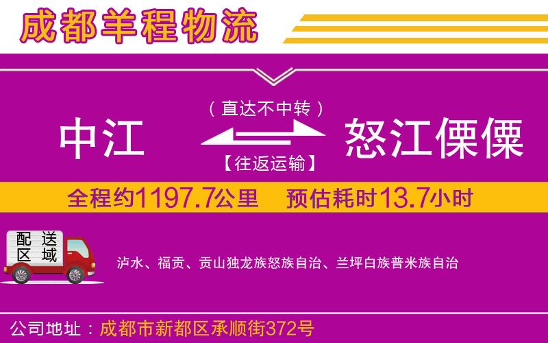 中江到怒江傈僳族自治州物流公司