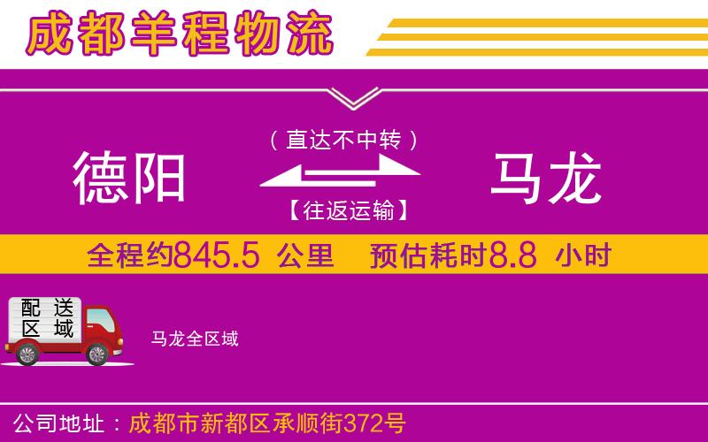 德陽(yáng)到馬龍物流公司