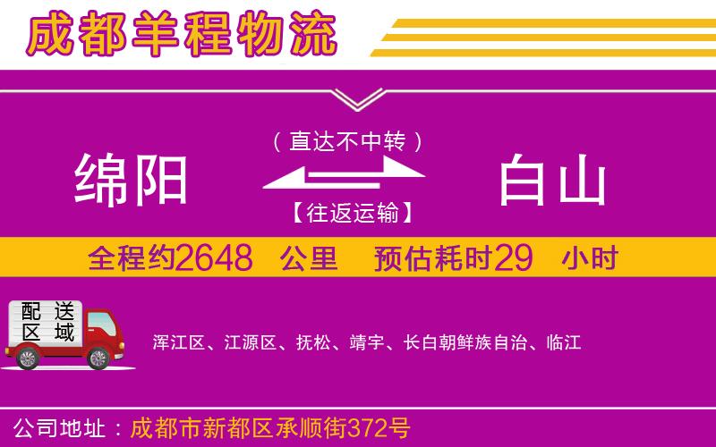 綿陽(yáng)到白山物流公司