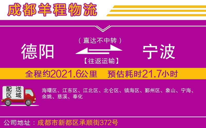 德陽(yáng)到寧波物流公司
