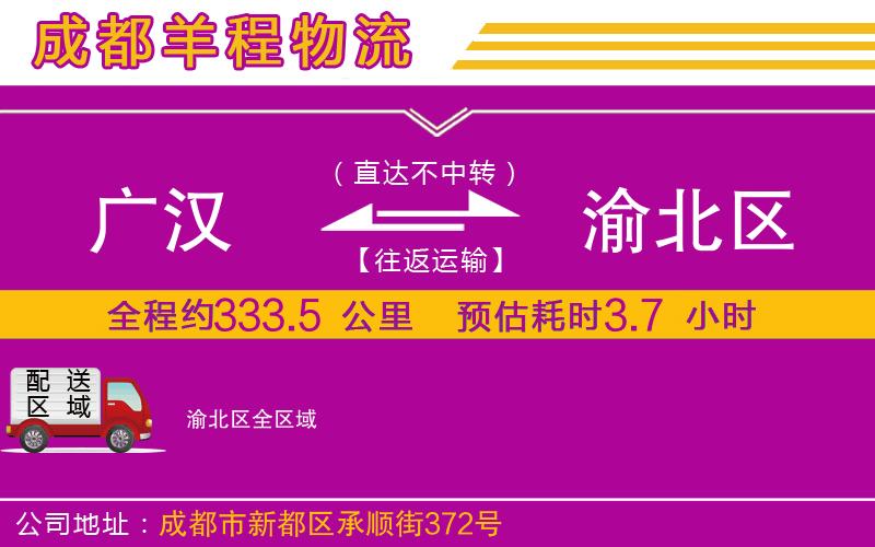 廣漢到渝北區(qū)物流公司