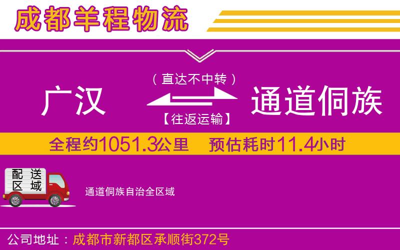 廣漢到通道侗族自治物流公司