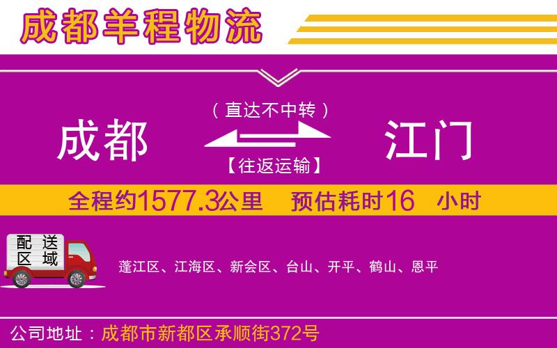 成都到江門(mén)貨運(yùn)專(zhuān)線