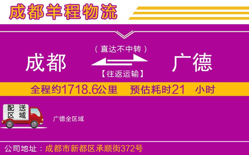 成都到廣德貨運(yùn)
