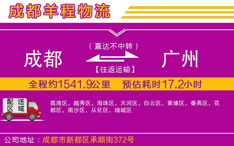 成都到廣州貨運(yùn)