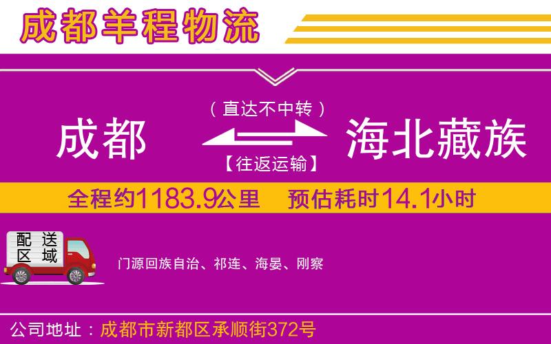成都到海北藏族自治州專(zhuān)線