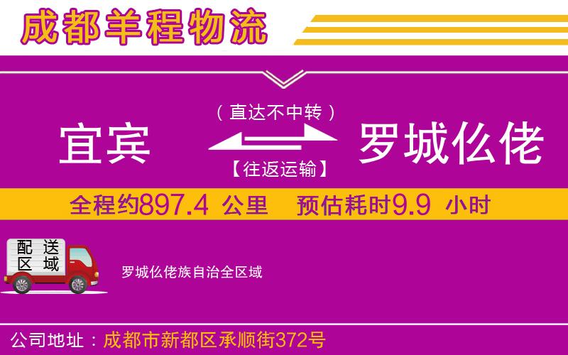 宜賓到羅城仫佬族自治物流公司