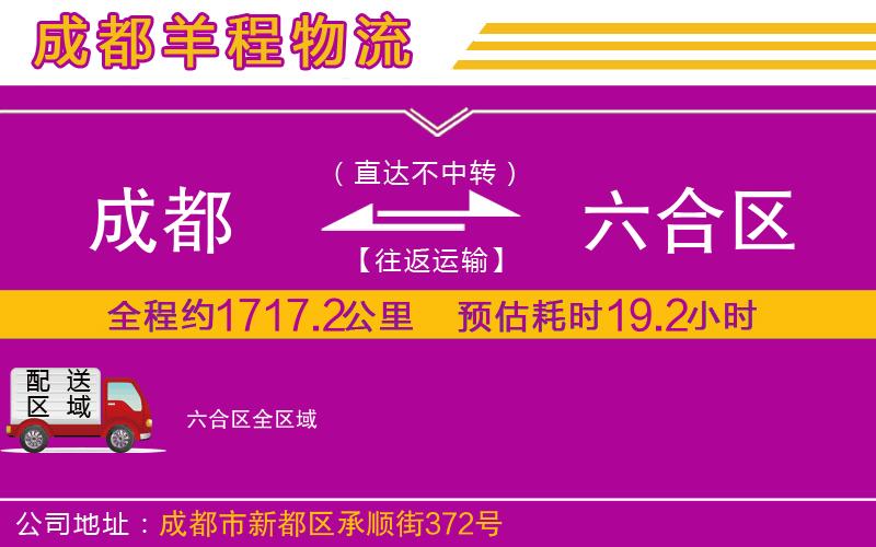 成都到六合區(qū)物流專線