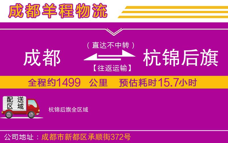 成都到杭錦后旗物流專線