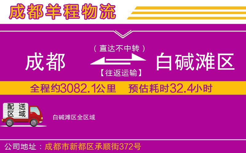 成都到白堿灘區(qū)貨運