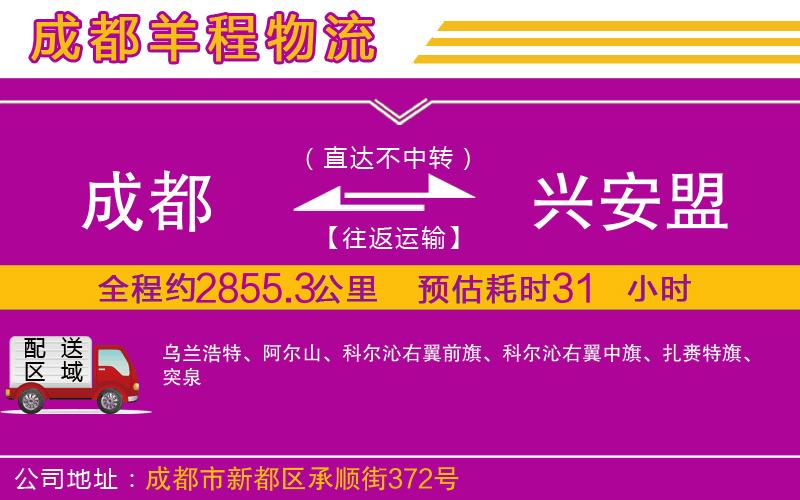成都到興安盟貨運專線