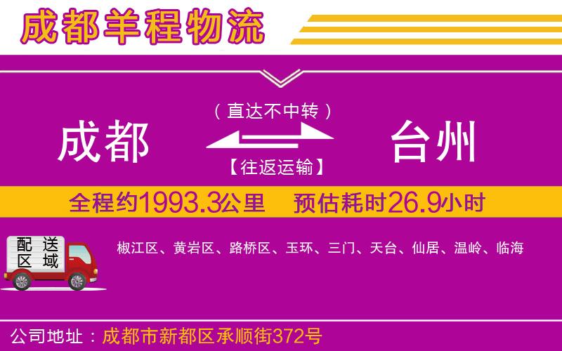成都到臺州物流