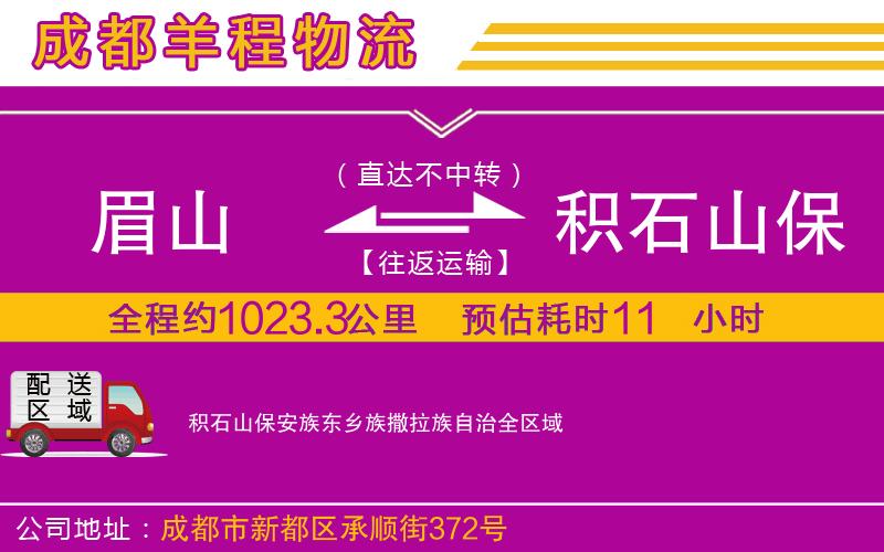 眉山到積石山保安族東鄉(xiāng)族撒拉族自治物流公司