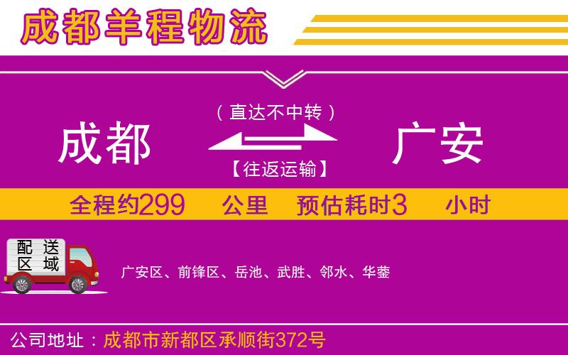成都到廣安貨運(yùn)專線