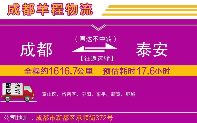 成都到泰安物流公司