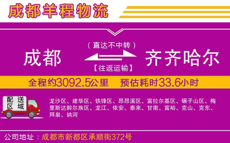 成都到齊齊哈爾貨運(yùn)