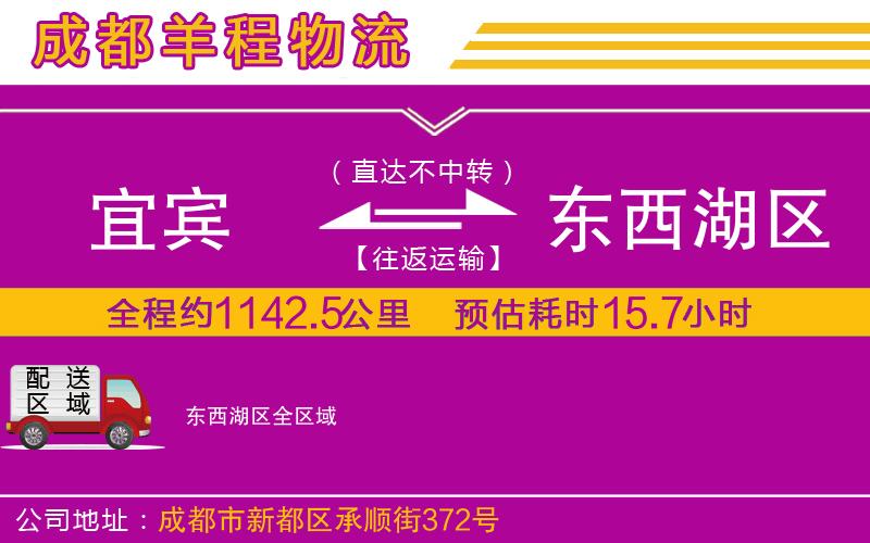 宜賓到東西湖區(qū)物流公司